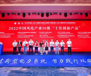 江苏金年会 金字招牌诚信至上荣获2022中国风电产业50 强“十佳创新产品”荣誉