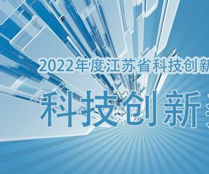 江苏金年会 金字招牌诚信至上荣获2022年度江苏省科技创新协会科技创新奖