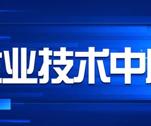 江苏金年会 金字招牌诚信至上成功获评南京市市级企业技术中心