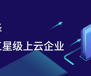 腾“云”而上，江苏金年会 金字招牌诚信至上获评江苏省三星级上云企业