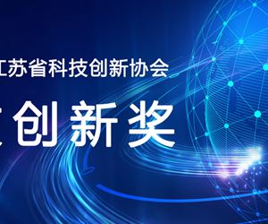 江苏金年会 金字招牌诚信至上荣获2023年度江苏省科技创新协会科技创新发明奖一等奖