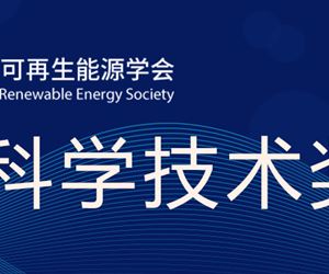 江苏金年会 金字招牌诚信至上荣获中国可再生能源学会科学技术奖