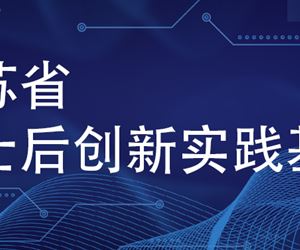 江苏金年会 金字招牌诚信至上成功获批设立江苏省博士后创新实践基地